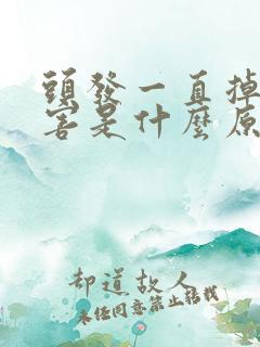 头发一直掉得厉害是什么原因