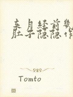 来月经前几天小肚子隐隐作痛什么原因