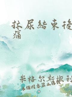 拉尿结束后有刺痛