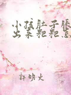 小孩肚子胀拉不出来粑粑怎么办