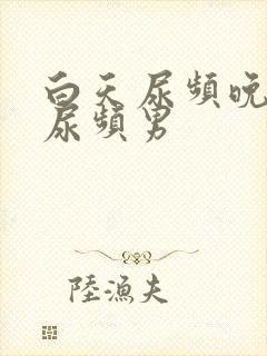 白天尿频晚上不尿频男