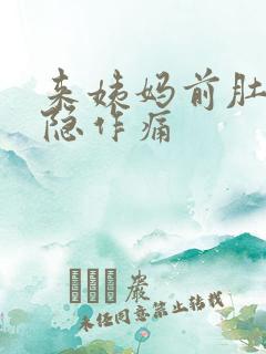 来姨妈前肚子隐隐作痛