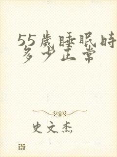 55岁睡眠时间多少正常