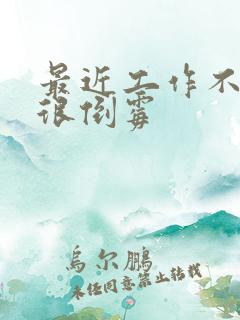 最近工作不顺利很倒霉