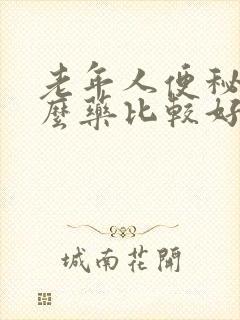 老年人便秘用什么药比较好