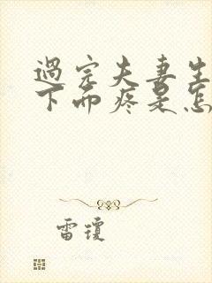 过完夫妻生活后下面疼是怎么回事