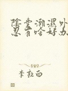 阴囊潮湿外痒难忍有啥好办法