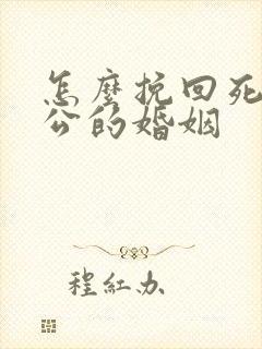 怎么挽回死心老公的婚姻