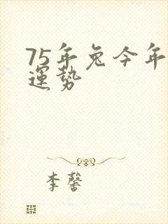 75年兔今年的运势