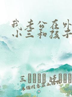 我老公在外面有小三和孩子,我能怎么办呢?