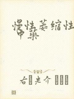 慢性萎缩性胃炎 中药