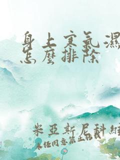 身上寒气湿气重怎么排除