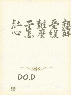 肚子难受想吐恶心怎么缓解