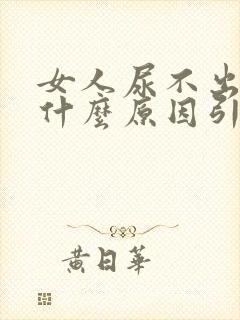 女人尿不出尿是什么原因引起的