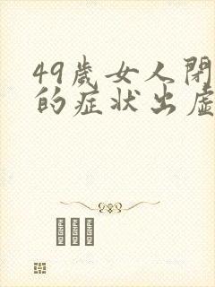 49岁女人闭经的症状出虚汗