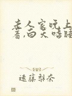 老人家晚上睡不着,白天嗜睡