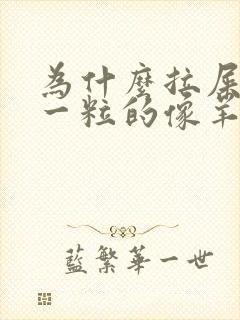 为什么拉屎一粒一粒的像羊屎