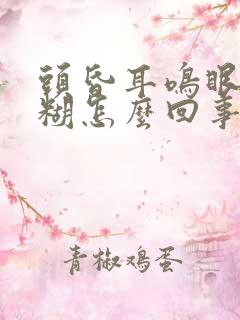 头昏耳鸣眼睛模糊怎么回事