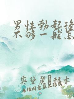 男性勃起后硬度不够一般怎么调理