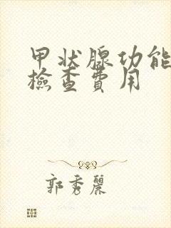 甲状腺功能三项检查费用