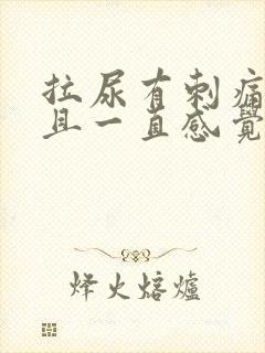 拉尿有刺痛感而且一直感觉有尿意