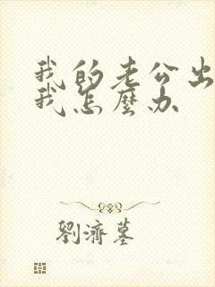 我的老公出轨了我怎么办