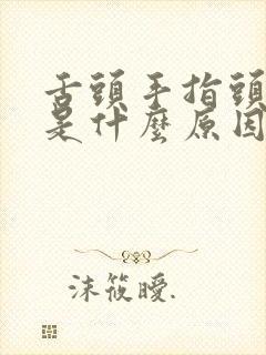 舌头手指头发麻是什么原因