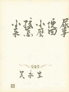 小孩小便尿不出来怎么回事