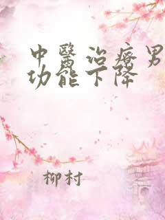 中医治疗男性性功能下降