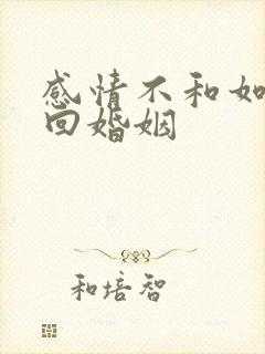 感情不和如何挽回婚姻