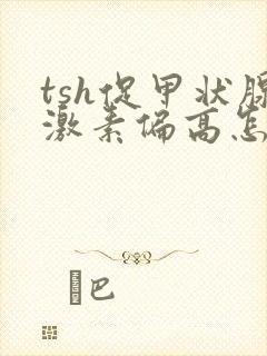 tsh促甲状腺激素偏高怎么调理