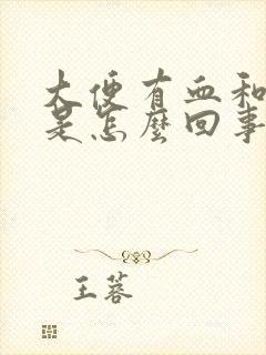 大便有血和血块是怎么回事