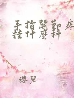 手指关节疼挂号挂什么科