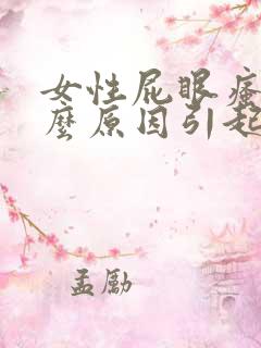 女性屁眼瘙痒什么原因引起的