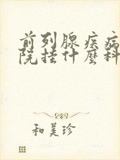 前列腺疾病去医院挂什么科