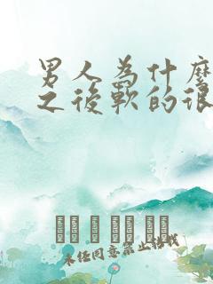 男人为什么硬了之后软的很快