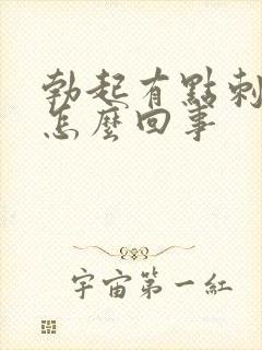 勃起有点刺痛是怎么回事