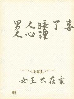 男人睡了喜欢的人心理