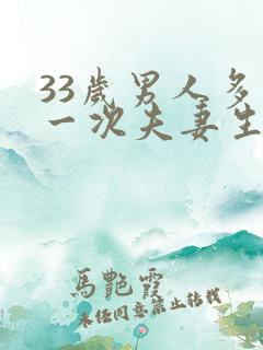 33岁男人多久一次夫妻生活才算正常