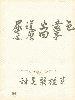 尿道出黄色液体怎么回事