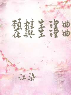 颈椎生理曲度存在与生理曲度反弓矛盾吗