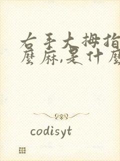 右手大拇指为什么麻,是什么原因?