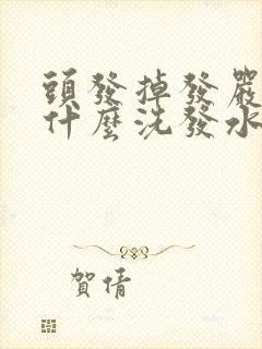 头发掉发严重用什么洗发水