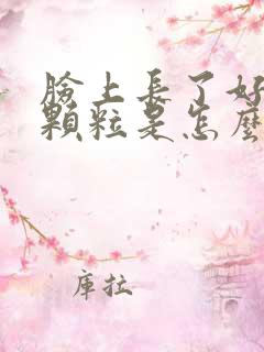 脸上长了好多小颗粒是怎么回事