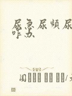 尿急尿频尿不尽咋办