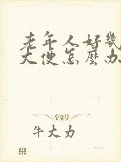 老年人好几天不大便怎么办