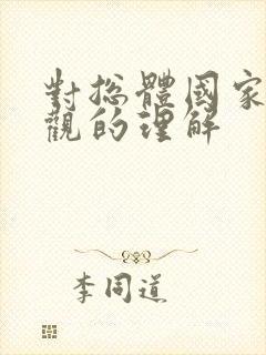 对总体国家安全观的理解