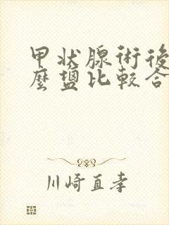 甲状腺术后吃什么盐比较合适呢