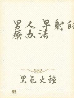 男人 早射的治疗办法