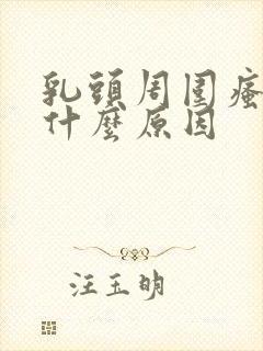 乳头周围瘙痒是什么原因